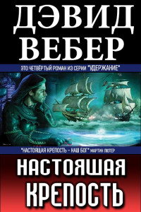 Дэвид Вебер — Настоящая крепость [СИ]