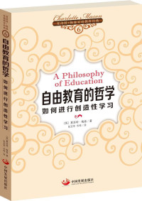 夏洛特•梅森 — 自由教育的哲学:如何进行创造性学习 (亲子育儿经典)