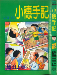 Masashi Ueda, 植田 まさし, 植田正志 —  小穗手記 15