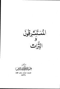 عبد العظيم محمود الديب — المستشرقون والتراث