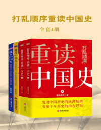 唐岛渔夫 — 魔方中国史系列·打乱顺序重读中国史（套装4册）