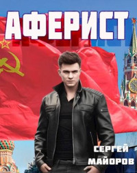 Сергей Майоров — Аферист