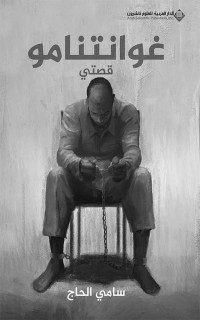 سامي الحاج — غوانتنامو (Arabic Edition)