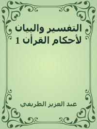 عبد العزيز الطريفي — التفسير والبيان لأحكام القرأن 1