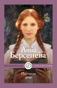 Анна Берсенева — Песчаная роза