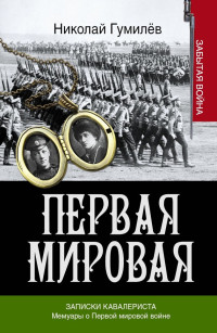 Алексей Алексеевич Брусилов & Николай Степанович Гумилев — Записки кавалериста. Мемуары о первой мировой войне