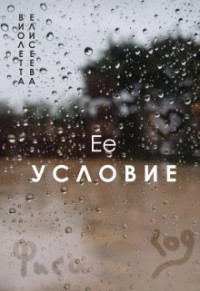 Виолетта Елисеева — Её условие (СИ)