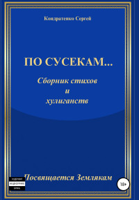 Сергей Иванович Кондратенко — По сусекам…