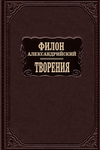 Филон Александрийский — Творения