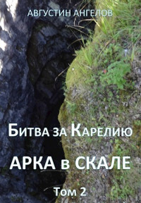 Августин Ангелов — Битва за Карелию