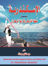 عبدالفتاح عبدالله — الإسكندرية بين عبقها التاريخي وترابها الزعفران