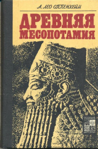 А. Лео Оппенхейм — Древняя Месопотамия: Портрет погибшей цивилизации