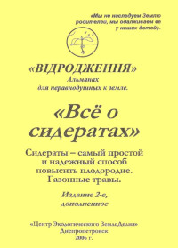 Наталья Михайловна Жирмунская — Зелёные удобрения (издание 2-е, дополненное)