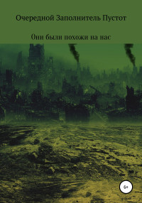 Очередной Заполнитель Пустот — Они были похожи на нас