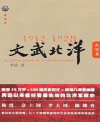 李洁 — 1912-1928:文武北洋•风流篇 (铁葫芦历史馆)