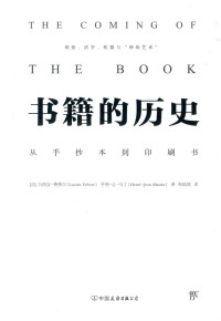 （法）吕西安·费弗尔（Lucien Febvre），（法）亨利-让·马丁（Henri-Jean Ma — 书籍的历史 从手抄本到印刷书