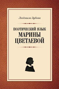 Людмила Владимировна Зубова — Поэтический язык Марины Цветаевой