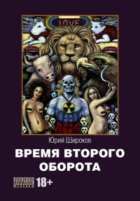 Юрий Александрович Широков — Время второго оборота