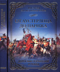 Олег Геннадьевич Гончаренко — От Аустерлица до Парижа. Дорогами поражений и побед