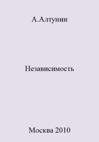 Александр Иванович Алтунин — Независимость