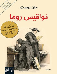 جان دوست — نواقيس روما