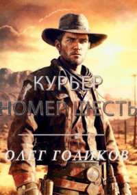 Олег Голиков — Курьер номер Шесть