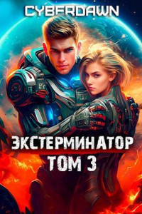 Cyberdawn — Экстерминатор. Том 3