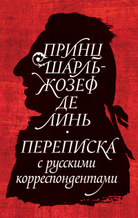 Коллектив авторов -- История & Шарль-Жозеф де Линь & Александр Федорович Строев & Жером Веркрюйс — Принц Шарль-Жозеф де Линь. Переписка с русскими корреспондентами