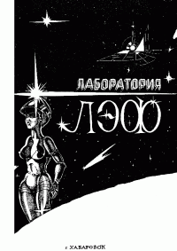 Белосков Виктор; Михайлов Владимир Дмитриевич; Абрамов Сергей Александрович; Фармер Филип Хосе — Лаборатория ЛЭФ, № 2, 1990