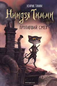 Хенрик Тамм — Пропавший смех