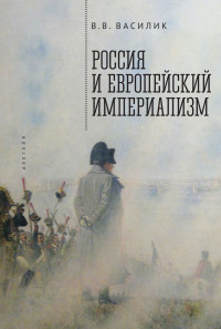 Владимир Владимирович Василик — Россия и европейский империализм [litres]