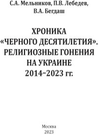 С.А. Мельников & П.В. Лебедев & В.А. Бегдаш — Хроника «Черного десятилетия». Религиозные гонения на Украине 2014–2023 гг.