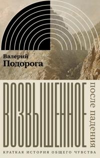 Валерий Александрович Подорога — Возвышенное. После падения. Краткая история общего чувства