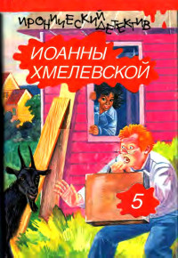 Иоанна Хмелевская & Ирена Барбара Кун — Бесконечная шайка. Стечение обстоятельств.