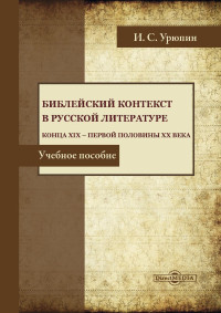 Игорь Сергеевич Урюпин — Библейский контекст в русской литературе конца ХIХ – первой половины ХХ века