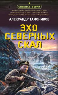 Александр Александрович Тамоников — Эхо северных скал