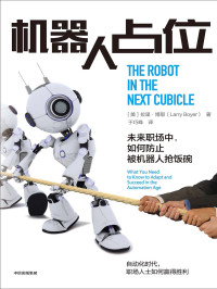 [美]拉里·博耶 — 机器人占位：未来职场中，如何防止被机器人抢饭碗