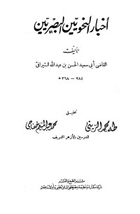 الحسن بن عبد الله الشيراقي — اخبار النحويين البصريين