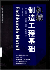 中文第二版 — 机械制造工程基础