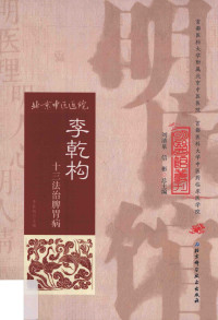 李乾构 — 明医馆丛刊--李乾构十三法治脾胃病