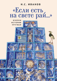 Николай Серафимович Иванов — «Если есть на свете рай…» Очерки истории Уругвая