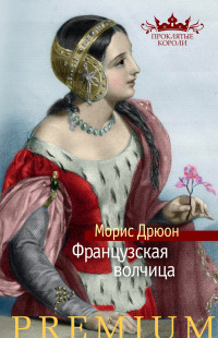 Морис Дрюон — Французская волчица [Литрес]