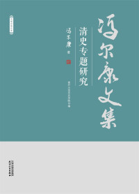 冯尔康著/南开大学历史学院编 — 清史专题研究