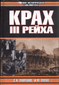 Сергей Яковлевич Лавренов & Игорь Михайлович Попов — Крах Третьего рейха