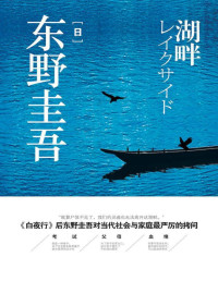 东野圭吾 — 湖畔（继白夜行后又一力作，对当代社会与家庭严厉的拷问）