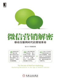程小永, 李国建 — 微信营销解密：移动互联网时代的营销革命
