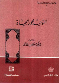 عمر سليمان الأشقر — التوحيد محور الحياة