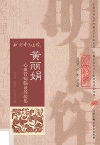 黄丽娟，尚菊菊，安海英 — 明医馆丛刊--黄丽娟心血管病临证经验集