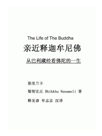 髻智比库 Bhikkhu Nanamoli 著释见谛 牟志京 汉译 — 亲近释迦牟尼佛_从巴利藏经看佛陀的一生