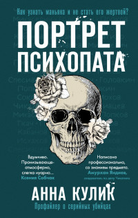 Анна Кулик — Портрет психопата. Профайлер о серийных убийцах